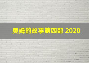 奥姆的故事第四部 2020